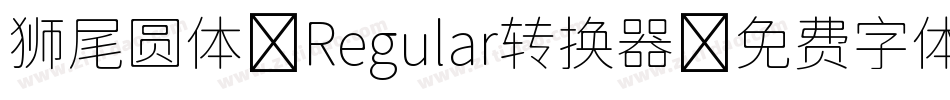 狮尾圆体 Regular转换器字体转换
